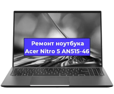 Чистка от пыли и замена термопасты на ноутбуке Acer Nitro 5 AN515-46 в Краснодаре